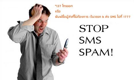 เครดิตรูปภาพ : http://mobiledista.com/media/2014/03/stop-sms-spam-on-mobile-phone1.jpg