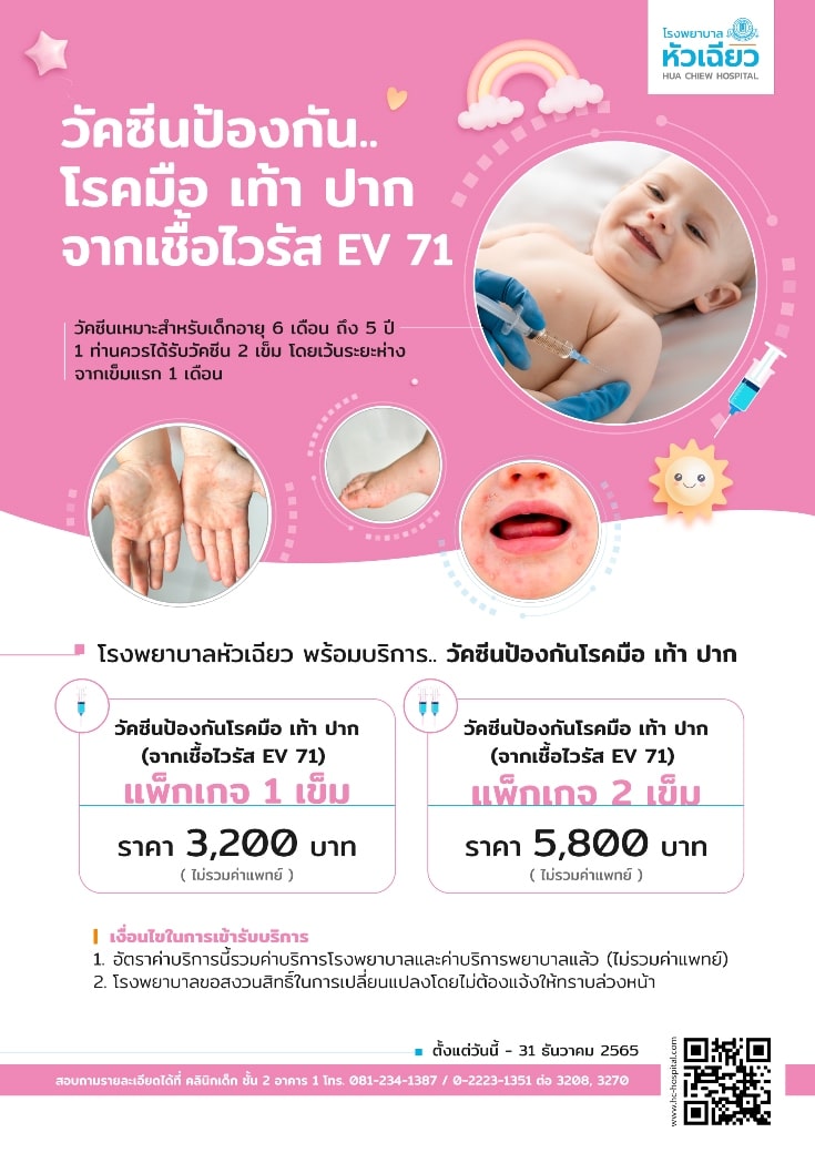 Promotion-วัคซีนป้องกันโรคมือเท้าปาก.jpg